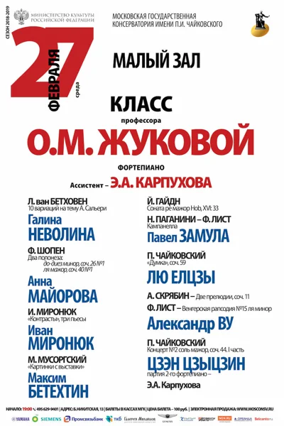 Класс профессора О. М. Жуковой (фортепиано)