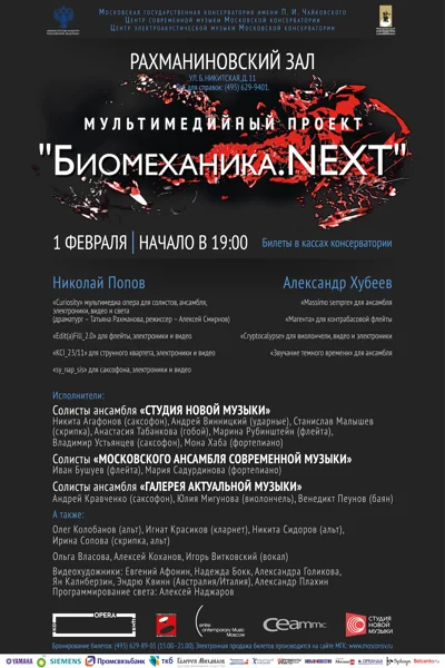Мультимедийный проект «Биомеханика. NEXT»