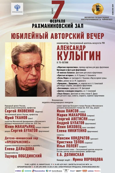 Юбилейный вечер композитора Александра Кулыгина