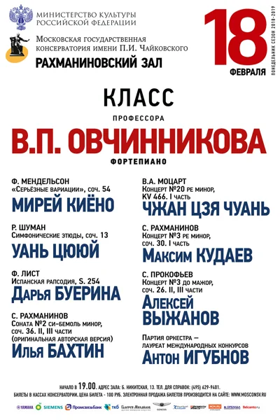 Класс профессора В. П. Овчинникова (фортепиано)