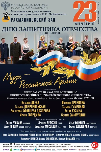 «Музы – Российской Армии». Дню Защитника Отечества посвящается