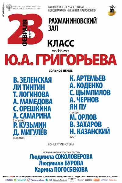 Класс профессора Ю. А. Григорьева (сольное пение)