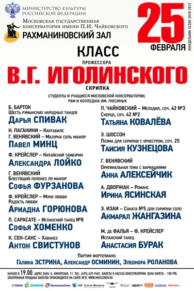 Класс профессора В. Г. Иголинского (скрипка)