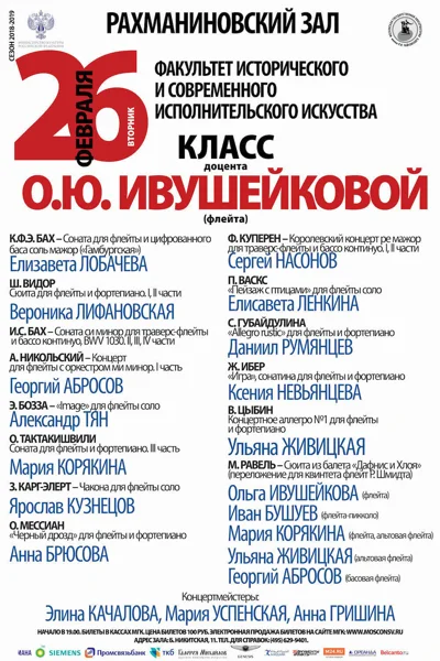Класс доцента О. Ю. Ивушейковой (флейта)