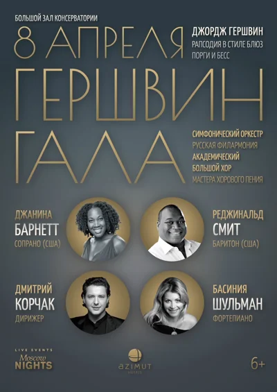 «Гершвин-гала»