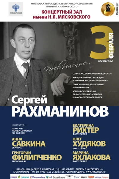 «Посвящение... Сергей Рахманинов»