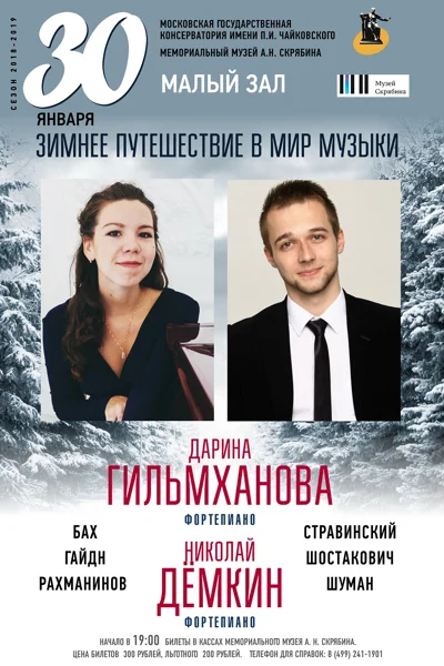 «Зимнее путешествие в мир музыки»