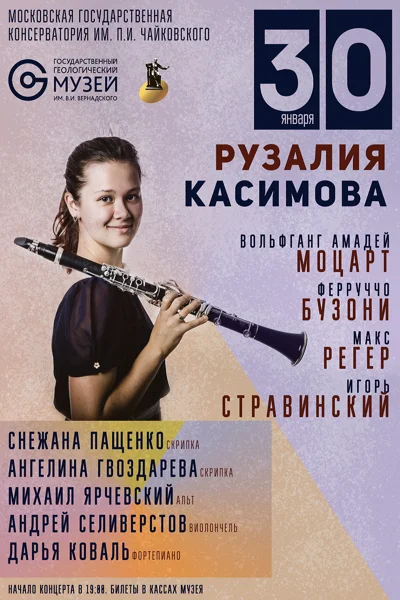 Рузалия Касимова (кларнет)