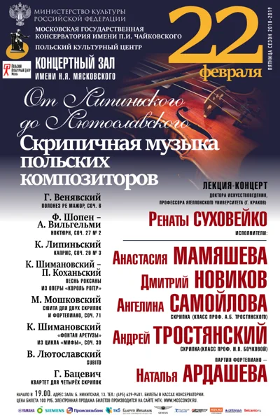 «От Липиньского до Лютославского»
