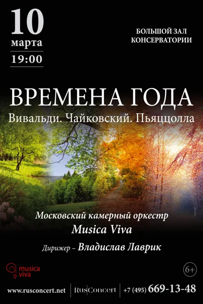 «Времена года. Вивальди. Чайковский. Пьяццолла»