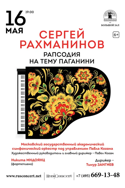 С. Рахманинов. «Рапсодия на тему Паганини»