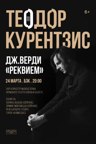 Дж. Верди. Реквием. Дирижёр — Теодор Курентзис