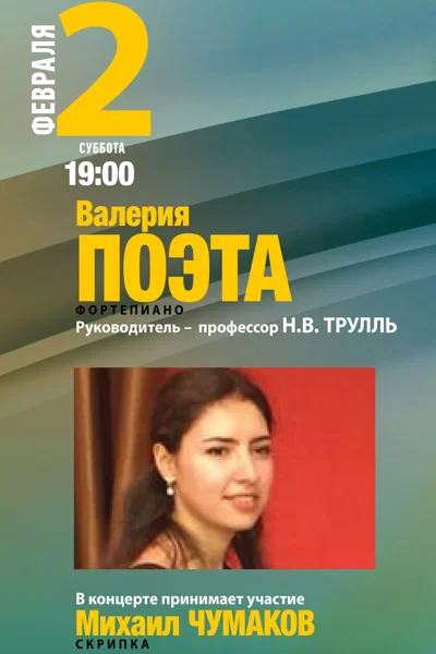 Валерия Поэта (фортепиано)