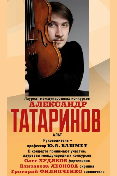Александр Татаринов (альт)