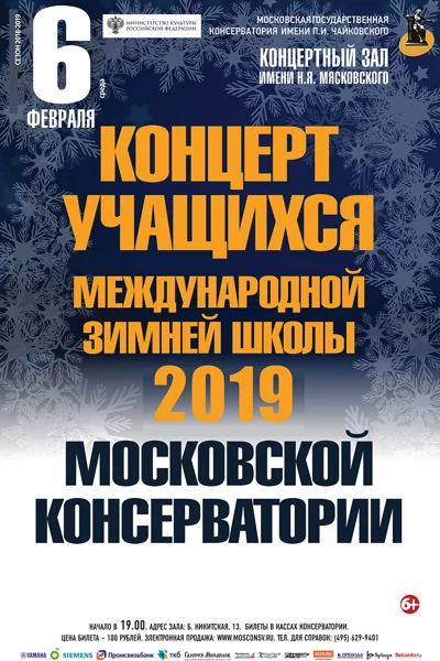 Концерт учащихся Международной зимней школы 2019