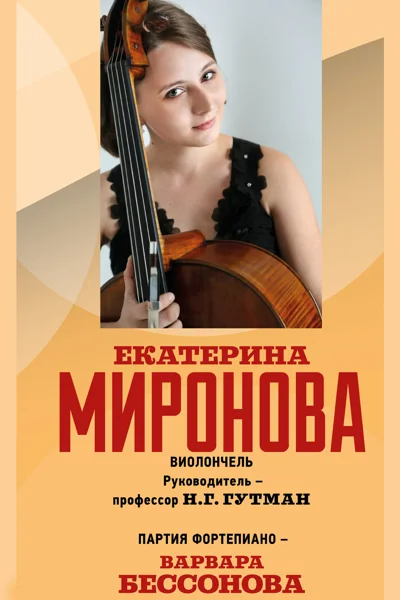 Екатерина Миронова (виолончель)
