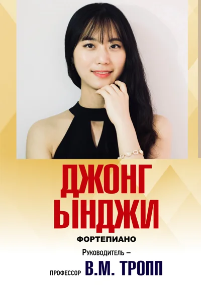 Джонг Ынджи (фортепиано)