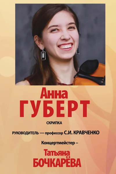 Анна Губерт (скрипка)
