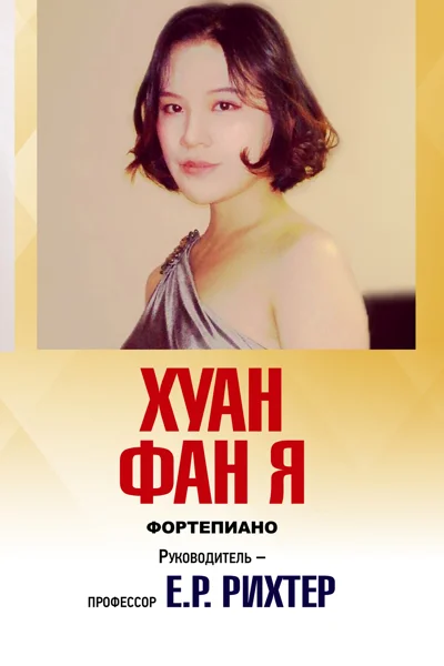 Хуан Фан Я (фортепиано)