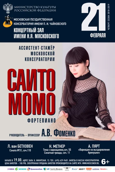 Саито Момо (фортепиано)