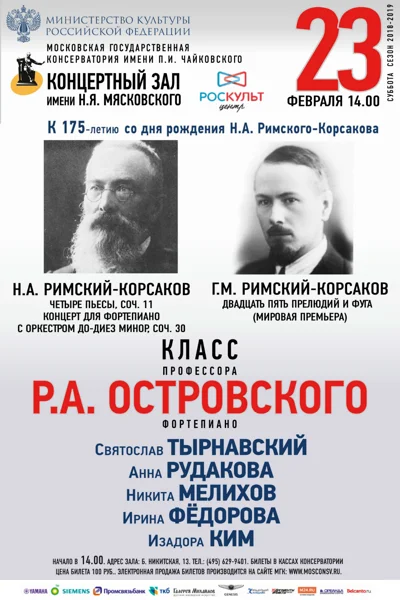 Класс профессора Р. А. Островского (фортепиано)