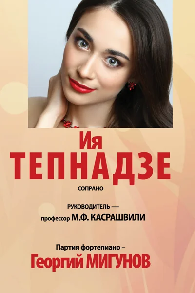 Ия Тепнадзе (сопрано)