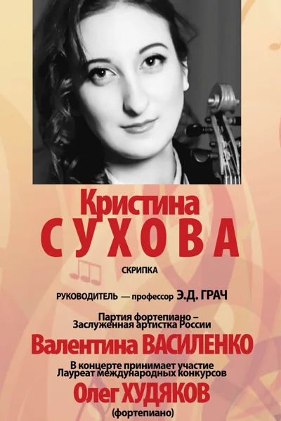 Кристина Сухова (скрипка)