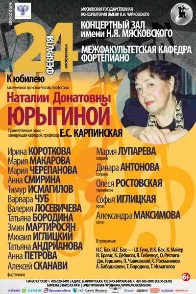 Юбилейный концерт. К 80-летию профессора Наталии Юрыгиной
