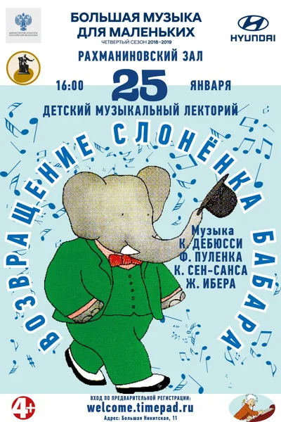 «Возвращение слонёнка Бабара»