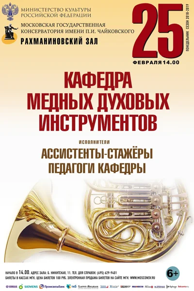 Кафедра медных духовых инструментов