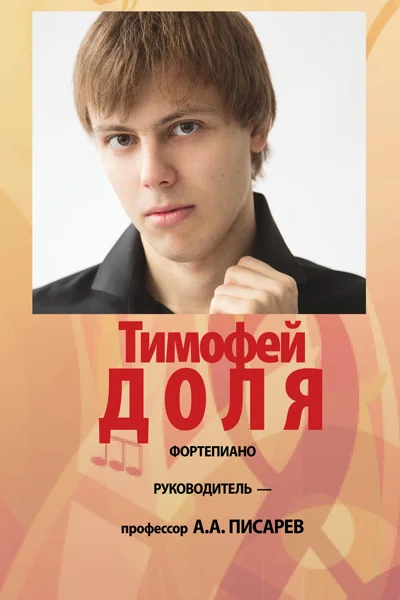 Тимофей Доля (фортепиано)