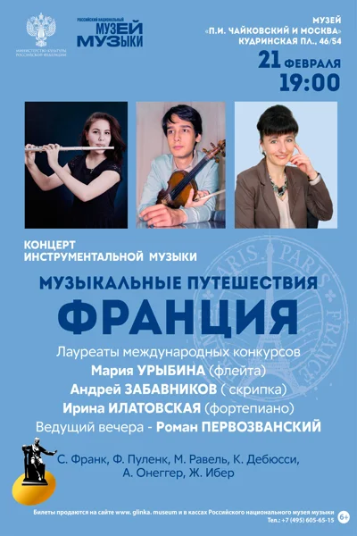 «Музыкальные путешествия. Франция»