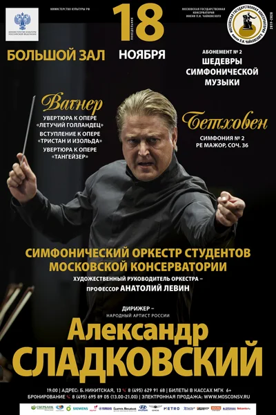 Дирижёр — Александр Сладковский
