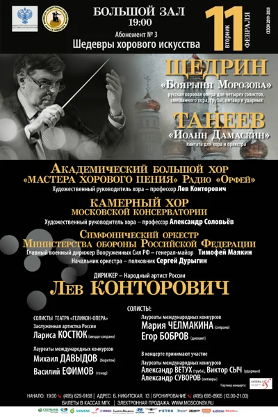 Р. Щедрин «Боярыня Морозова», </br>С. Танеев «Иоанн Дамаскин»