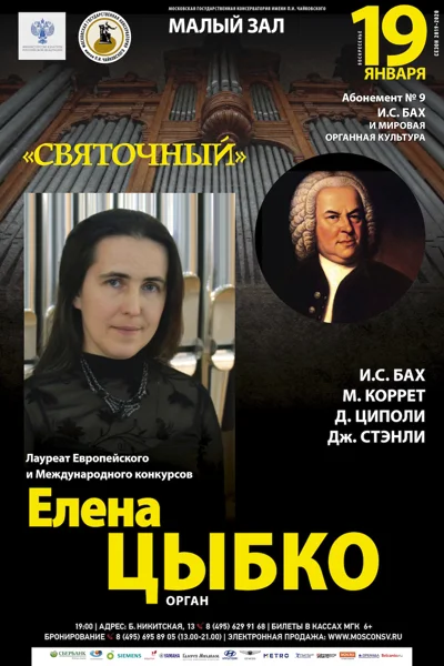 «Святочный». Елена Цыбко (орган)