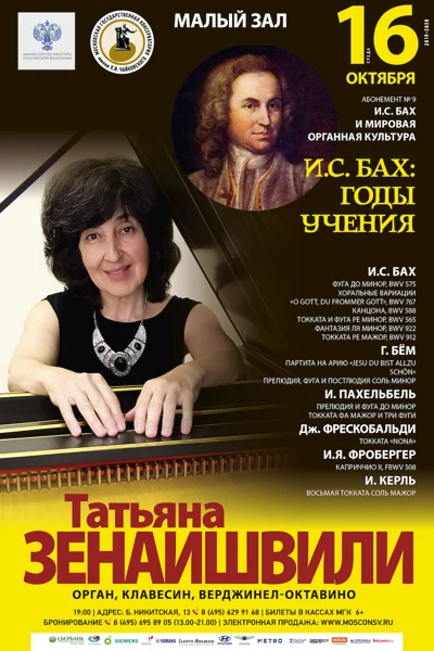 Татьяна Зенаишвили (орган, клавесин, вёрджинел-октавино)
