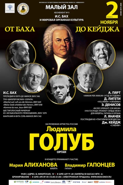 «От Баха до Кейджа». Людмила Голуб (орган)