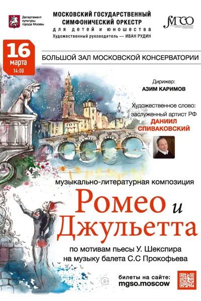 Музыкально-литературная композиция «Ромео и Джульетта»