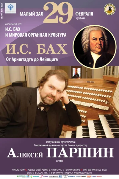 «И. С. Бах. От Арнштадта до Лейпцига». Алексей Паршин (орган)