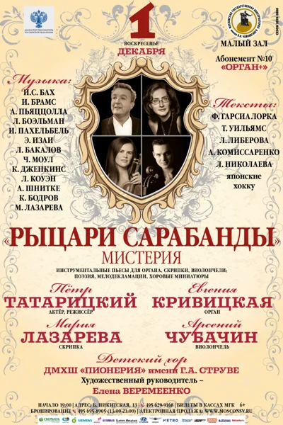 «Рыцари сарабанды»