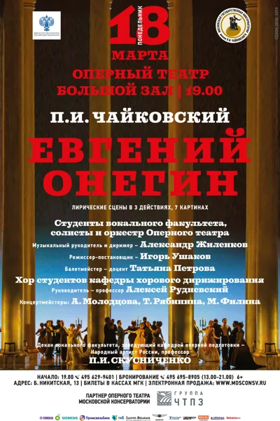 П. И. Чайковский «Евгений Онегин»
