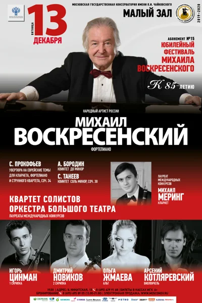 Камерный вечер. К 85-летию Михаила Воскресенского