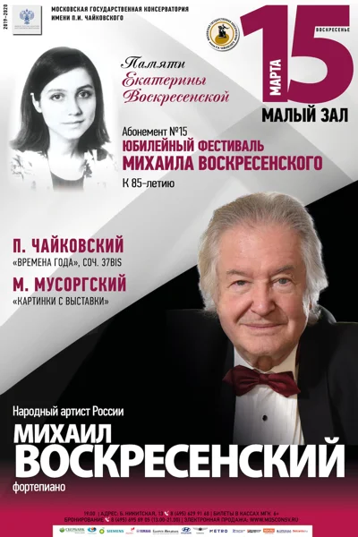 «Памяти Екатерины Воскресенской»