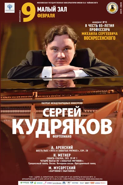 Сергей Кудряков (фортепиано)