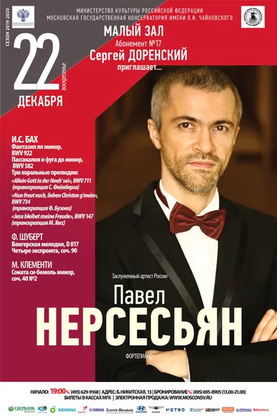 Павел Нерсесьян (фортепиано)