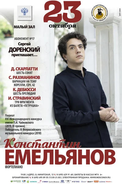 Константин Емельянов (фортепиано)