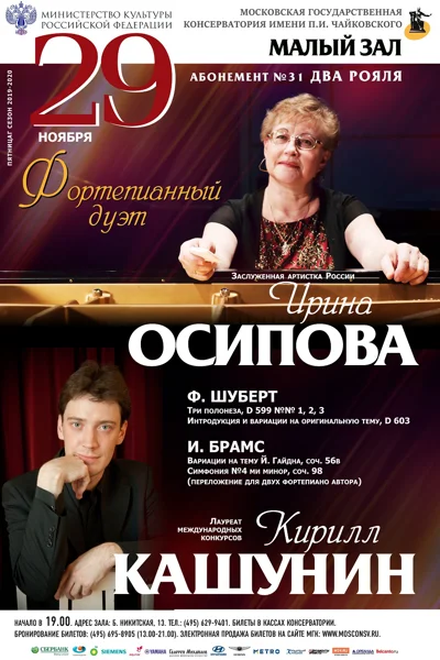 Ирина Осипова, Кирилл Кашунин (фортепиано)