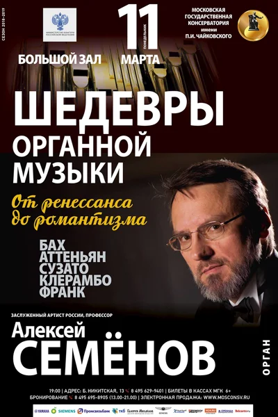 Алексей Семёнов (орган)