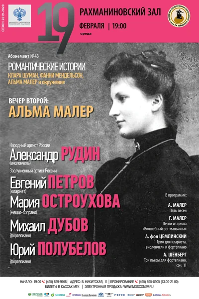 Вечер второй. Альма Малер