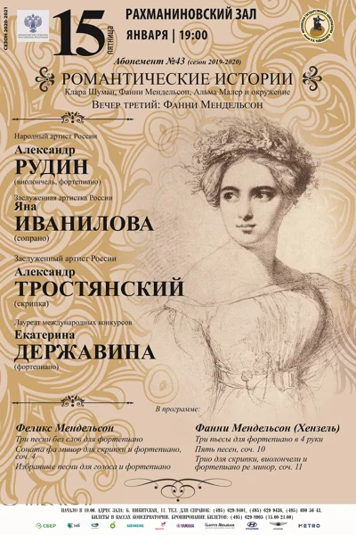 Клара Шуман, Фанни Мендельсон, Альма Малер и окружение